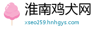 淮南鸡犬网